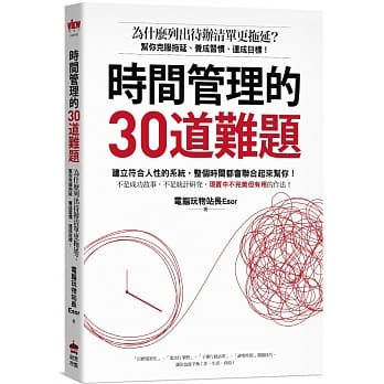 時間管理的30道難題